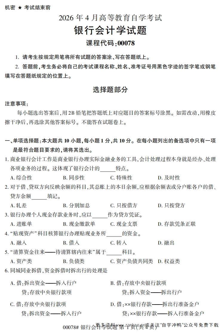 2026年4月自考00078银行会计学试题及答案-学硕自考网