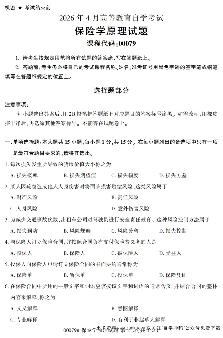 2026年4月自考00079保险学原理试题及答案-学硕自考网