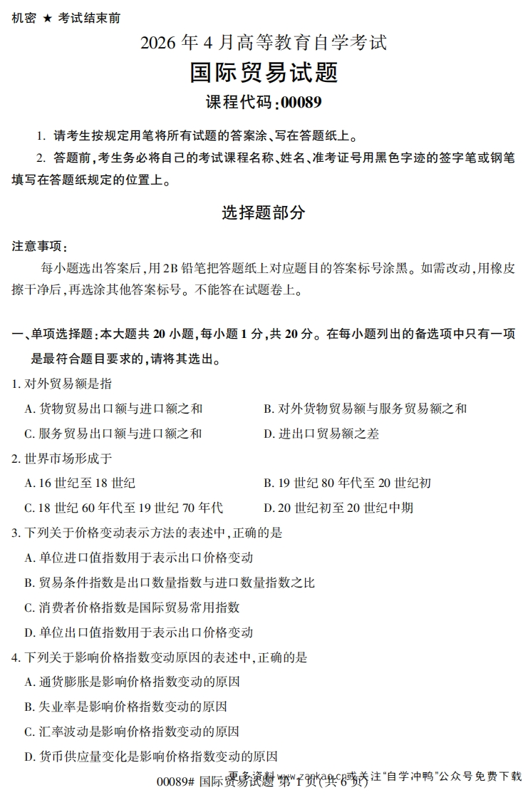 2026年4月自考00089国际贸易试题及答案-学硕自考网
