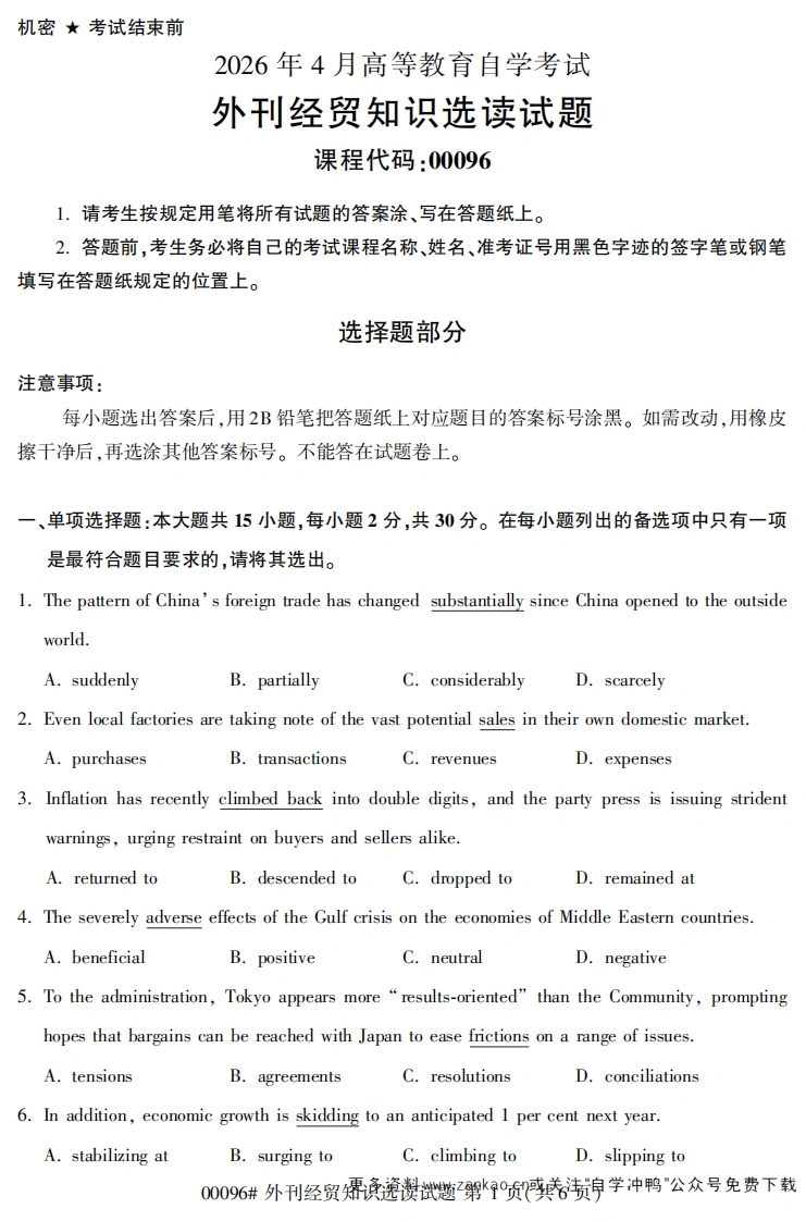 2026年4月自考00096外刊经贸知识选读试题及答案-学硕自考网