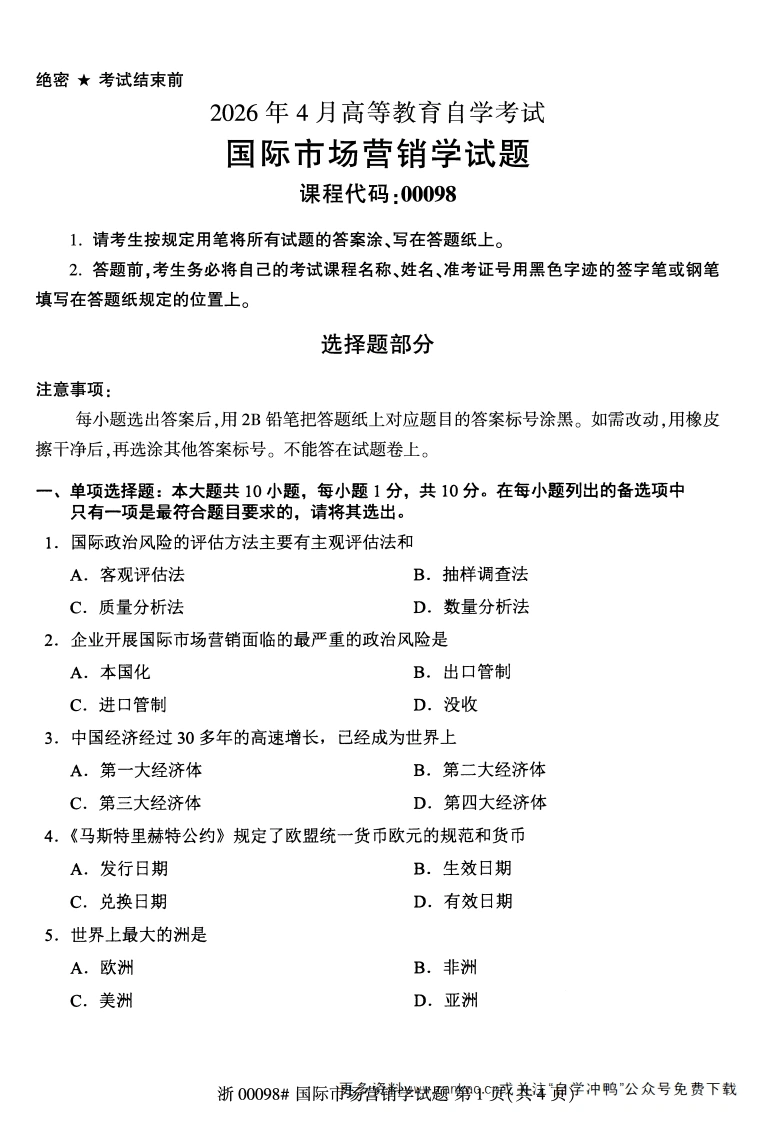 2026年4月自考00098国际市场营销学试题及答案含评分参考-学硕自考网