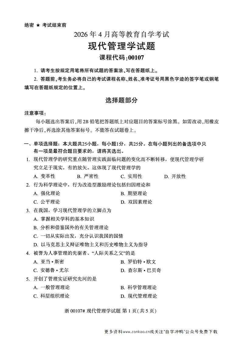2026年4月自考00107现代管理学试题及答案含评分参考-学硕自考网