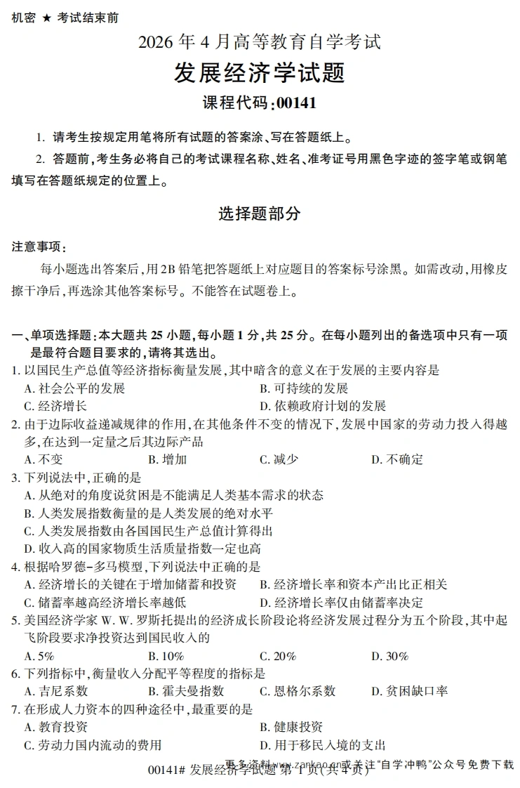 2026年4月自考00141发展经济学试题及答案-学硕自考网