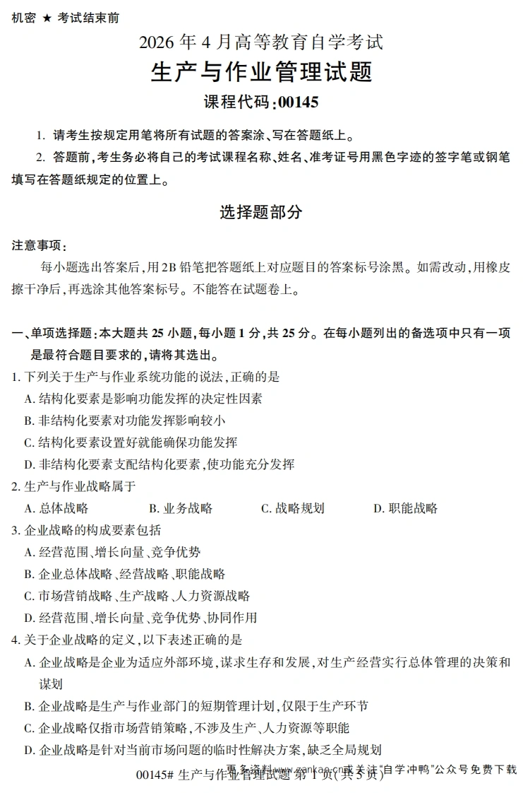 2026年4月自考00145生产与作业管理试题及答案-学硕自考网