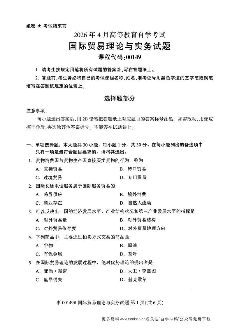 2026年4月自考00149国际贸易理论与实务试题及答案含评分参考-学硕自考网