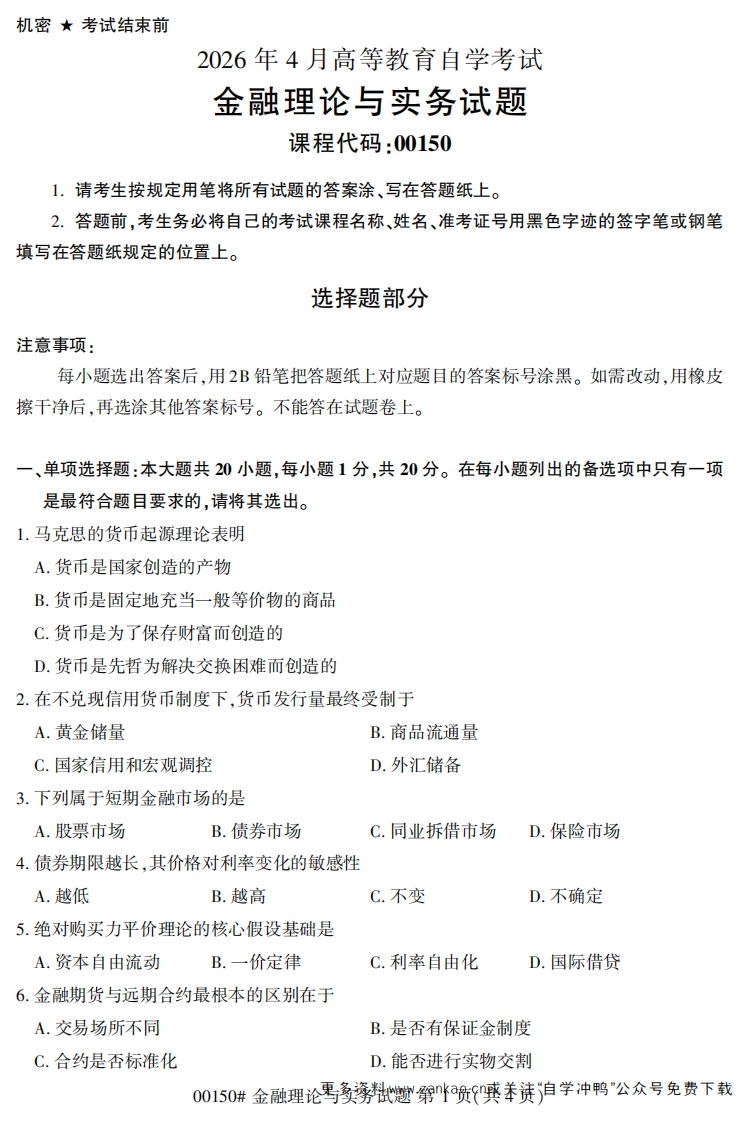 2026年4月自考00150金融理论与实务试题及答案-学硕自考网