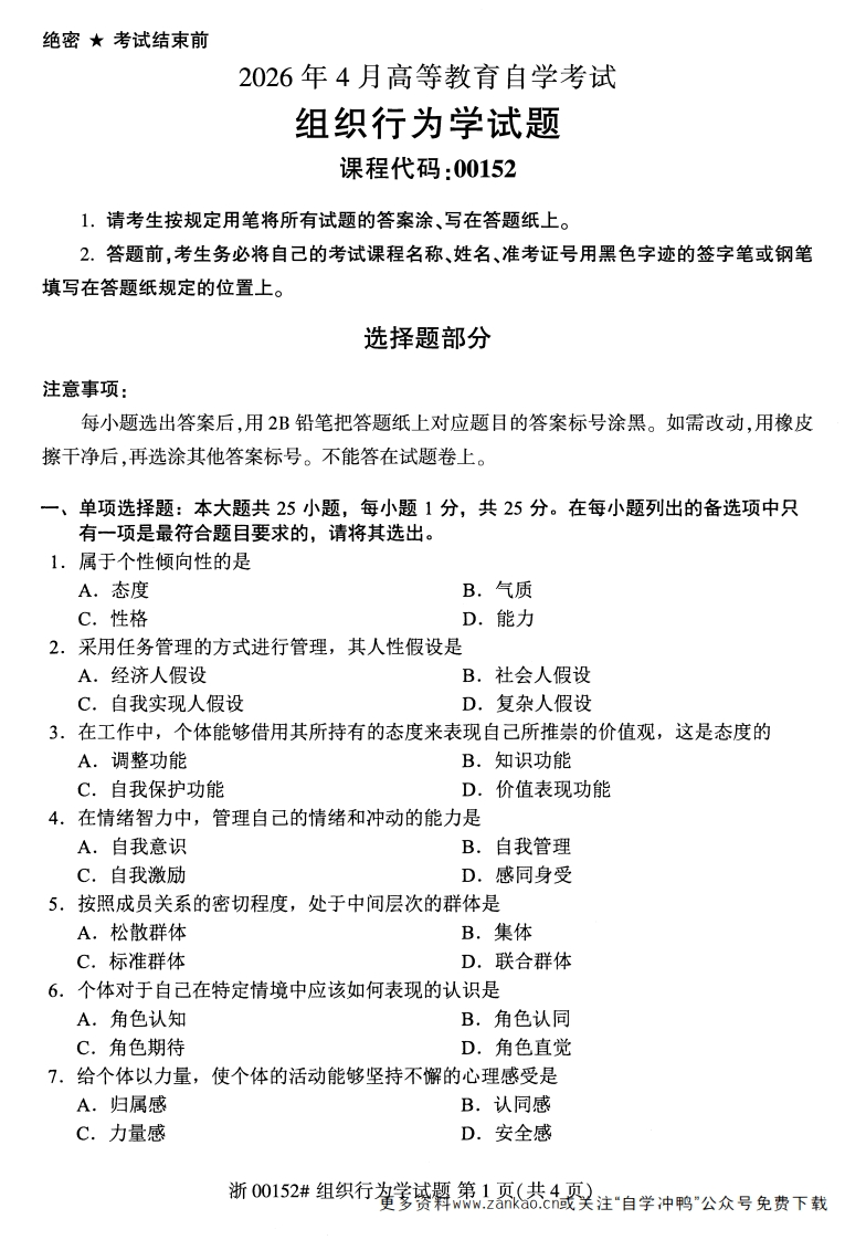 2026年4月自考00152组织行为学试题及答案-学硕自考网
