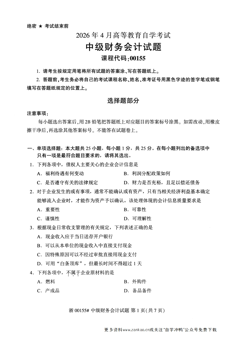2026年4月自考00155中级财务会计试题及答案-学硕自考网