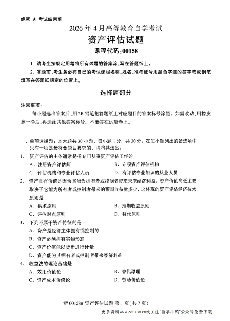 2026年4月自考00158资产评估试题及答案-学硕自考网