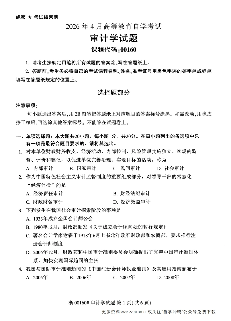 2026年4月自考00160审计学试题及答案含评分参考-学硕自考网