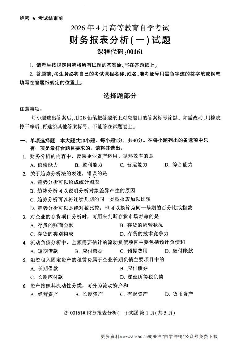 2026年4月自考00161财务报表分析(一)试题及答案-学硕自考网