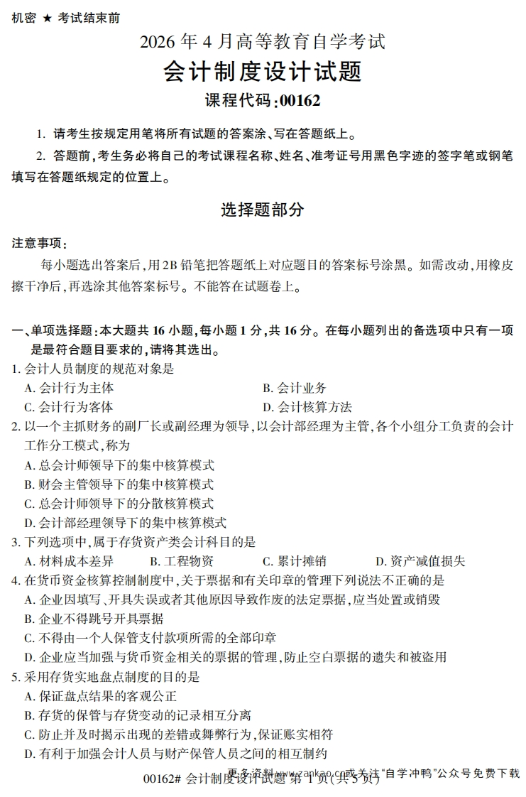 2026年4月自考00162会计制度设计试题及答案-学硕自考网