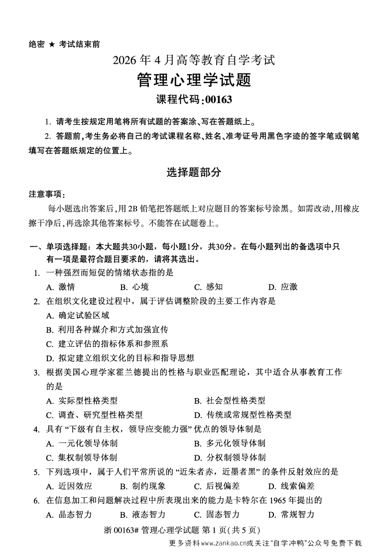 2026年4月自考00163管理心理学试题及答案含评分参考-学硕自考网