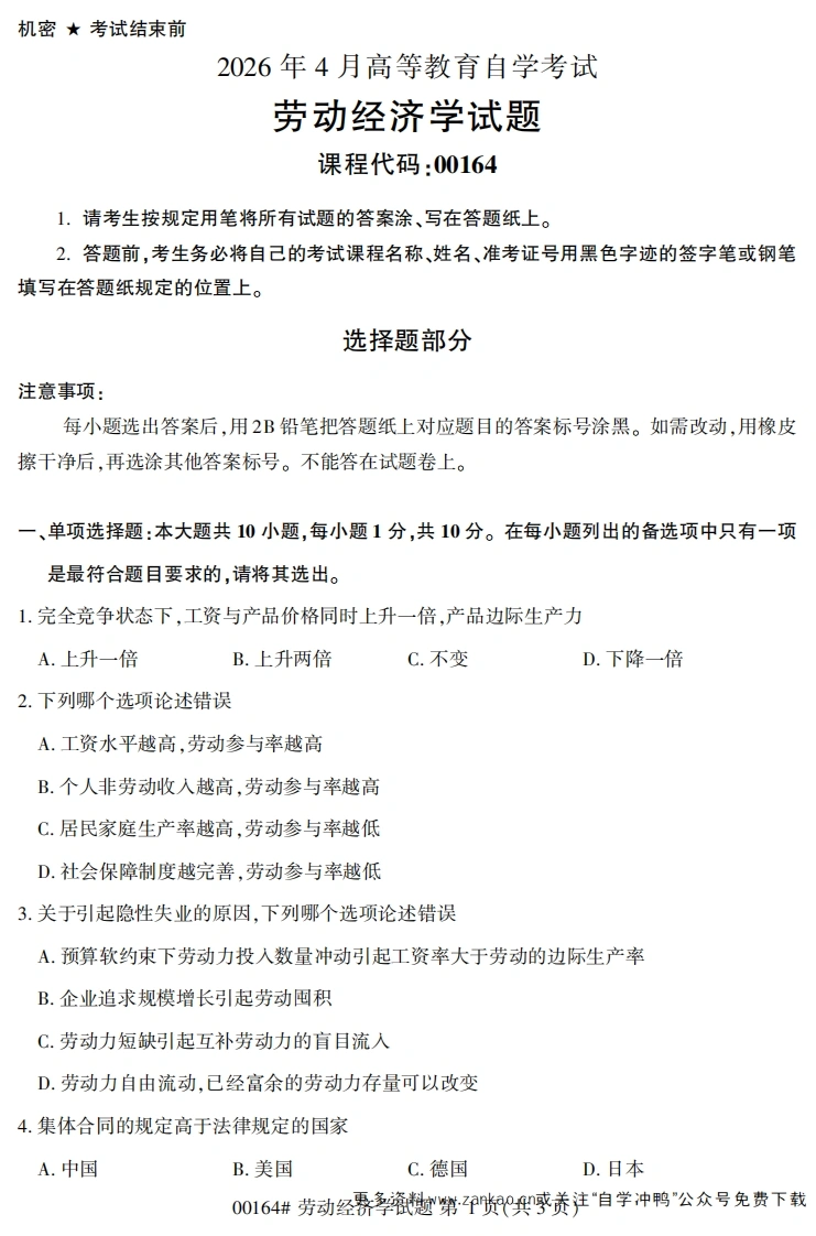 2026年4月自考00164劳动经济学试题及答案-学硕自考网