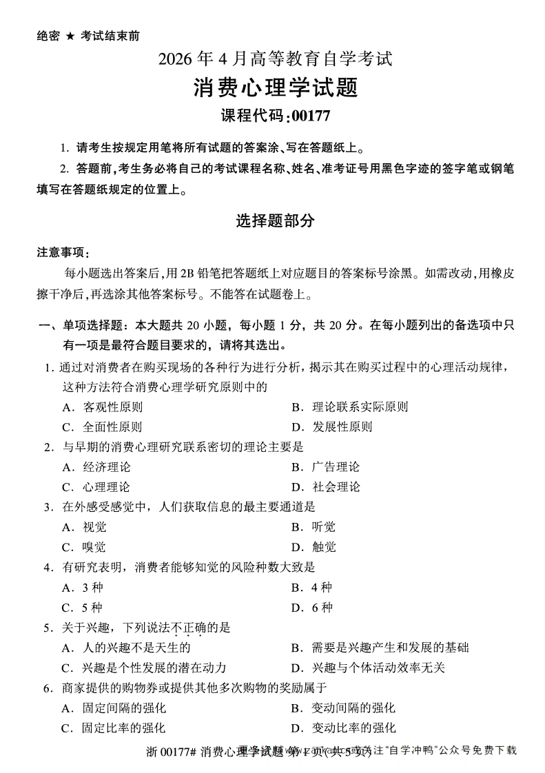 2026年4月自考00177消费心理学试题及答案含评分参考-学硕自考网