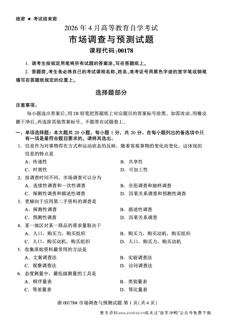 2026年4月自考00178市场调查与预测试题及答案含评分参考-学硕自考网