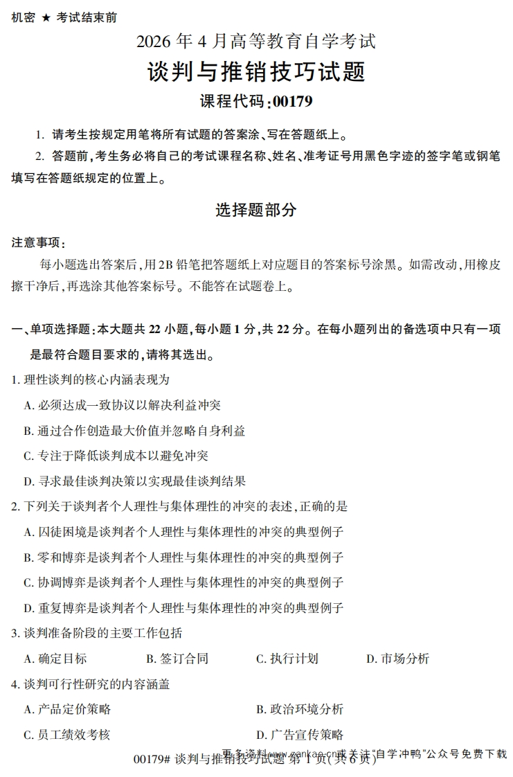 2026年4月自考00179谈判与推销技巧试题及答案-学硕自考网
