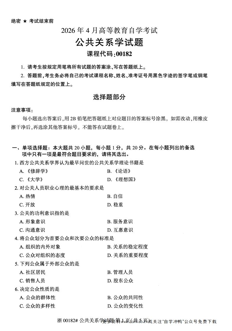 2026年4月自考00182公共关系学试题及答案含评分参考-学硕自考网