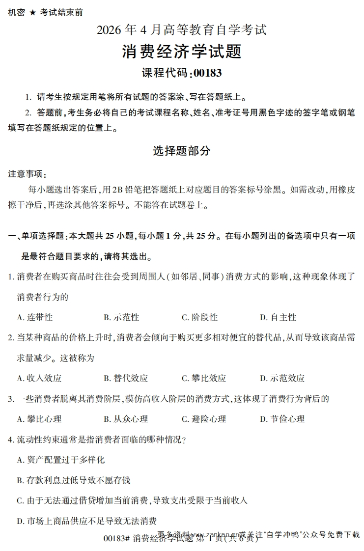 2026年4月自考00183消费经济学试题及答案-学硕自考网