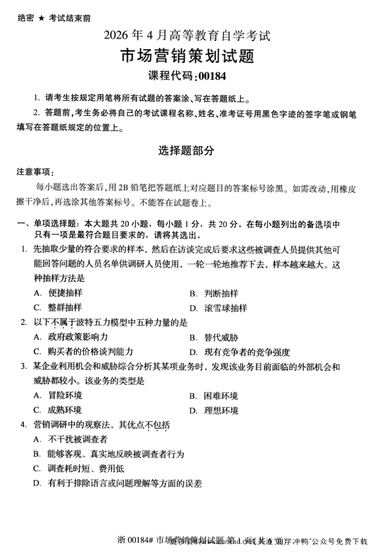 2026年4月自考00184市场营销策划试题及答案含评分参考-学硕自考网