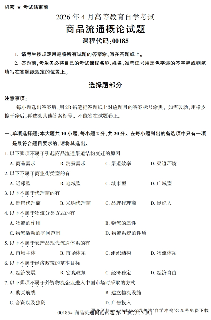 2026年4月自考00185商品流通概论试题及答案-学硕自考网