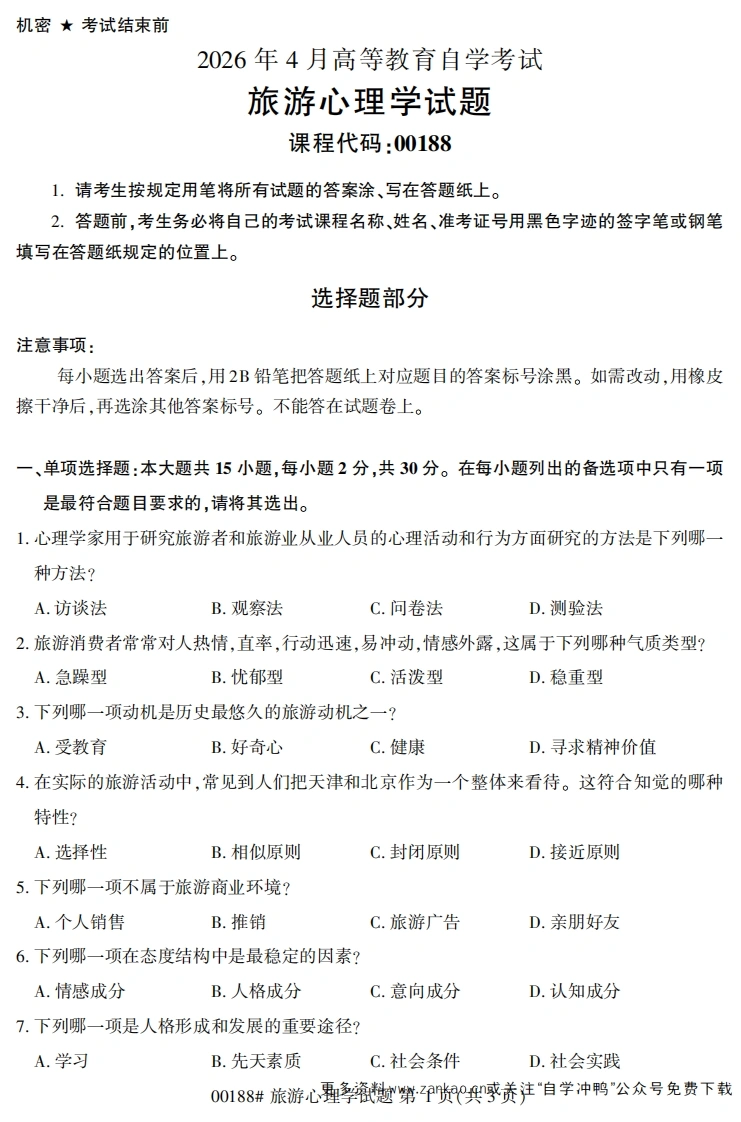 2026年4月自考00188旅游心理学试题及答案-学硕自考网