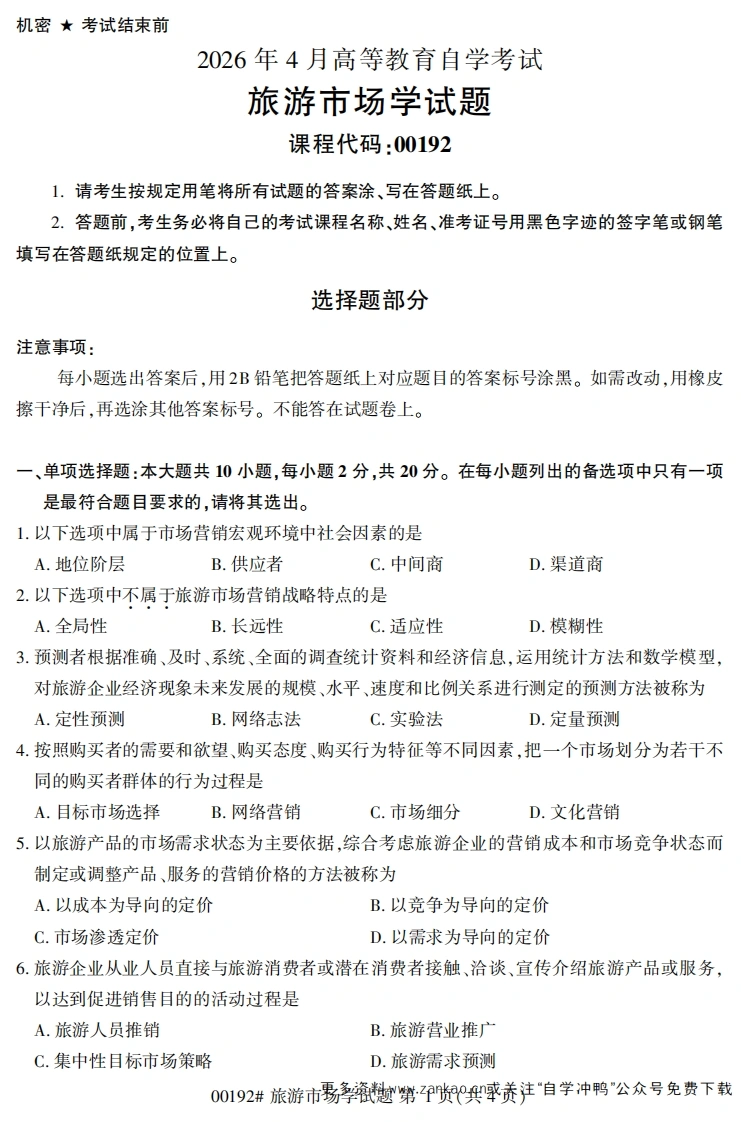 2026年4月自考00192旅游市场学试题及答案-学硕自考网