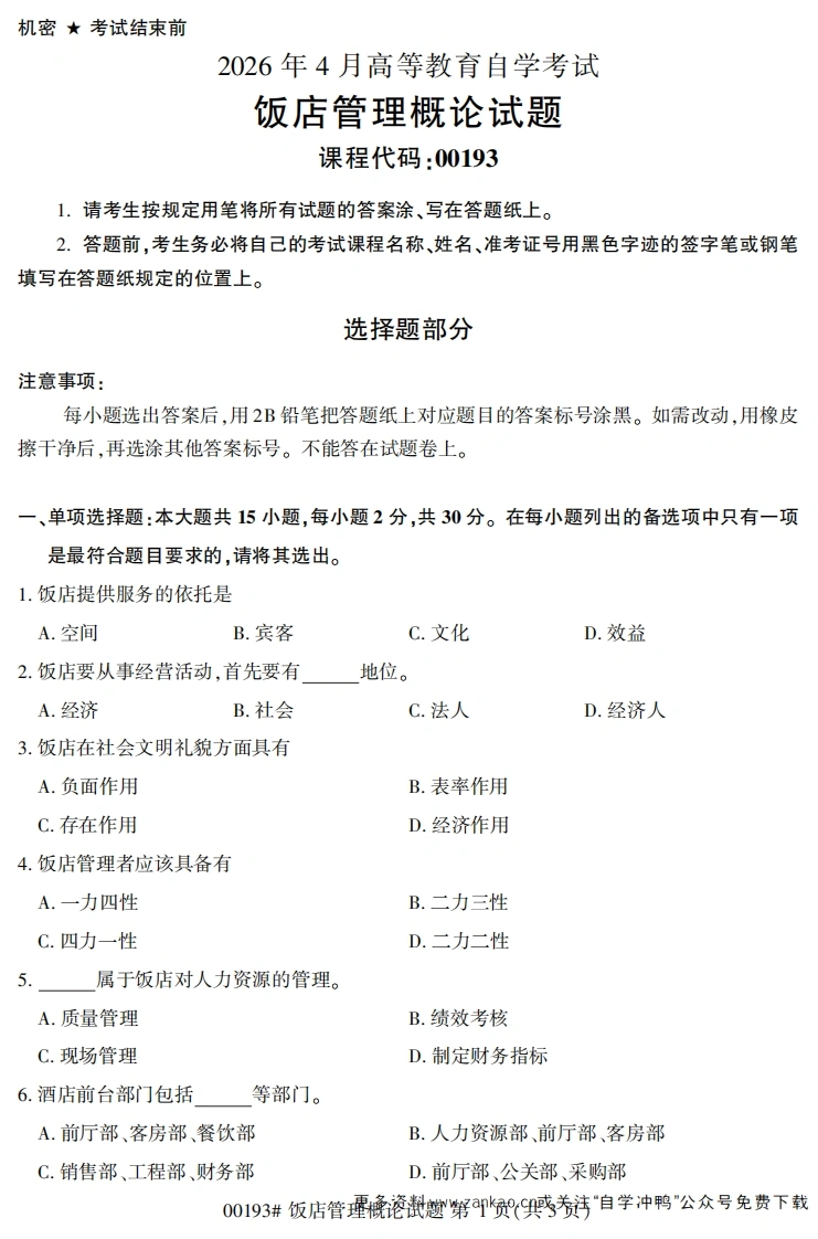 2026年4月自考00193饭店管理概论试题及答案-学硕自考网