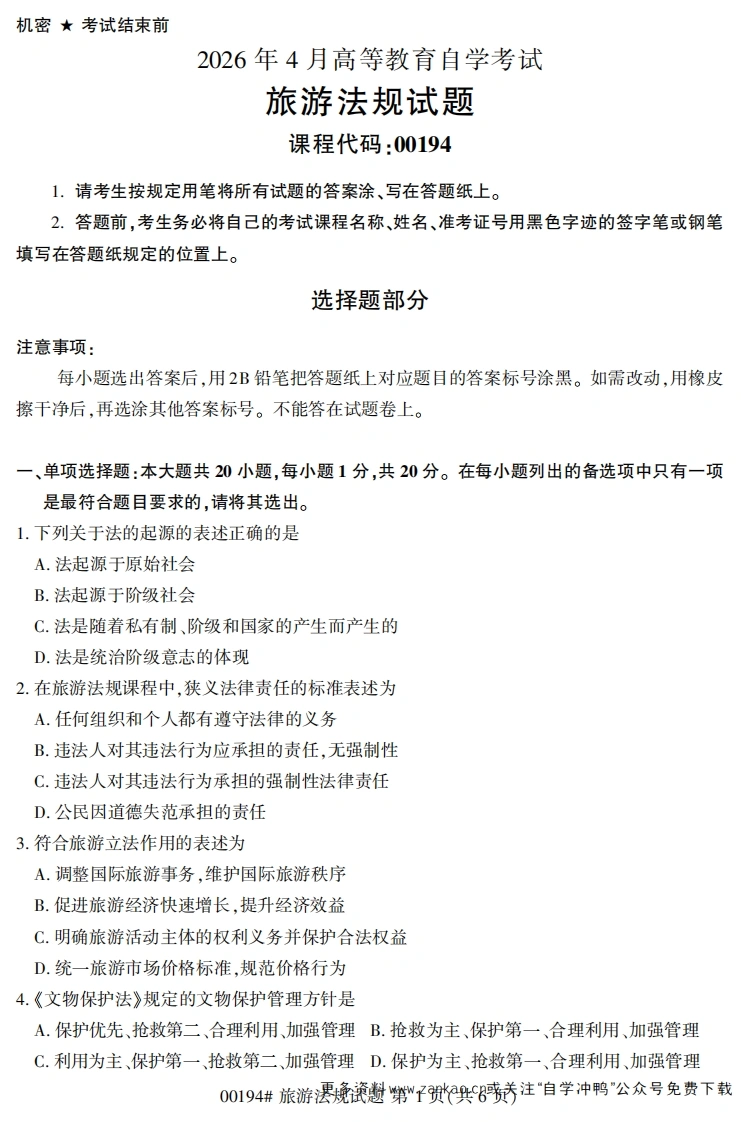 2026年4月自考00194旅游法规试题及答案-学硕自考网