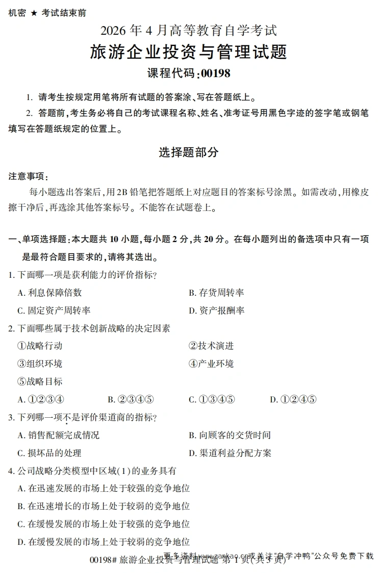 2026年4月自考00198旅游企业投资与管理试题及答案-学硕自考网