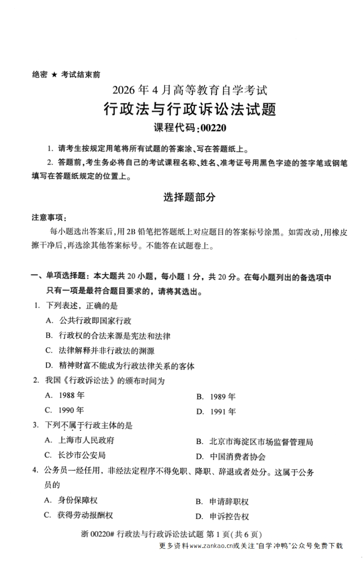 2026年4月自考00220行政法与行政诉讼法试题及答案含评分参考-学硕自考网