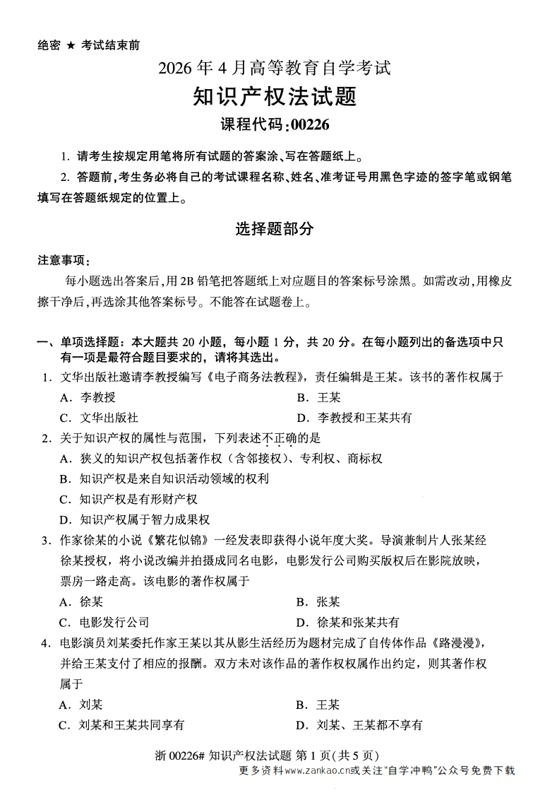 2026年4月自考00226知识产权法试题及答案含评分参考-学硕自考网