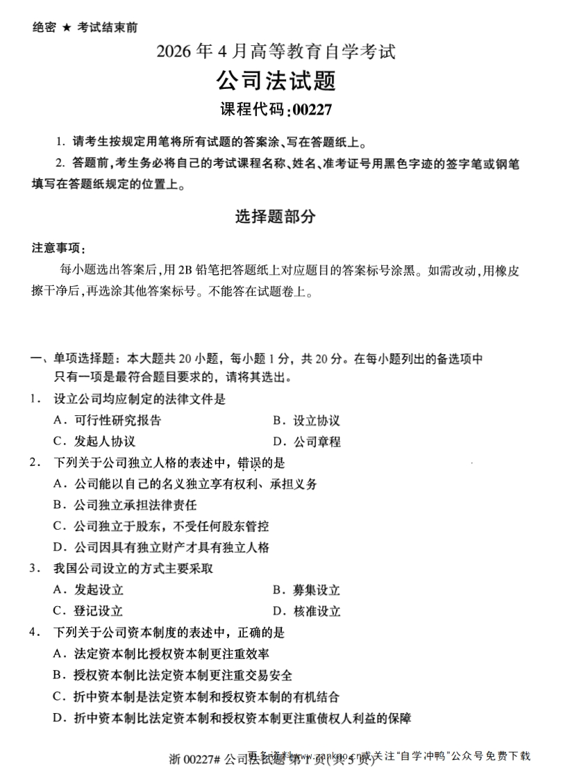 2026年4月自考00227公司法试题及答案含评分参考-学硕自考网