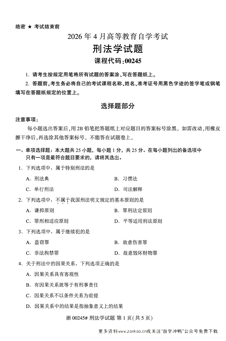 2026年4月自考00245刑法学试题及答案含评分参考-学硕自考网