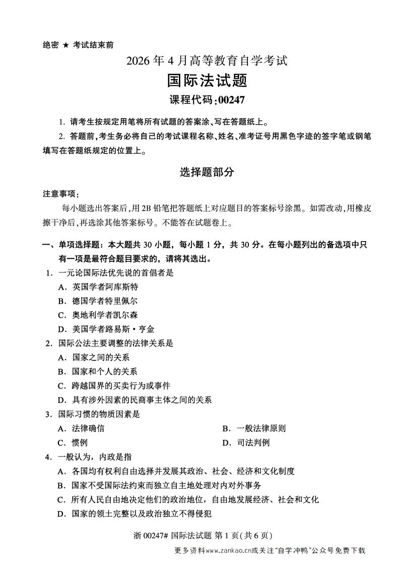 2026年4月自考00247国际法试题及答案含评分参考-学硕自考网