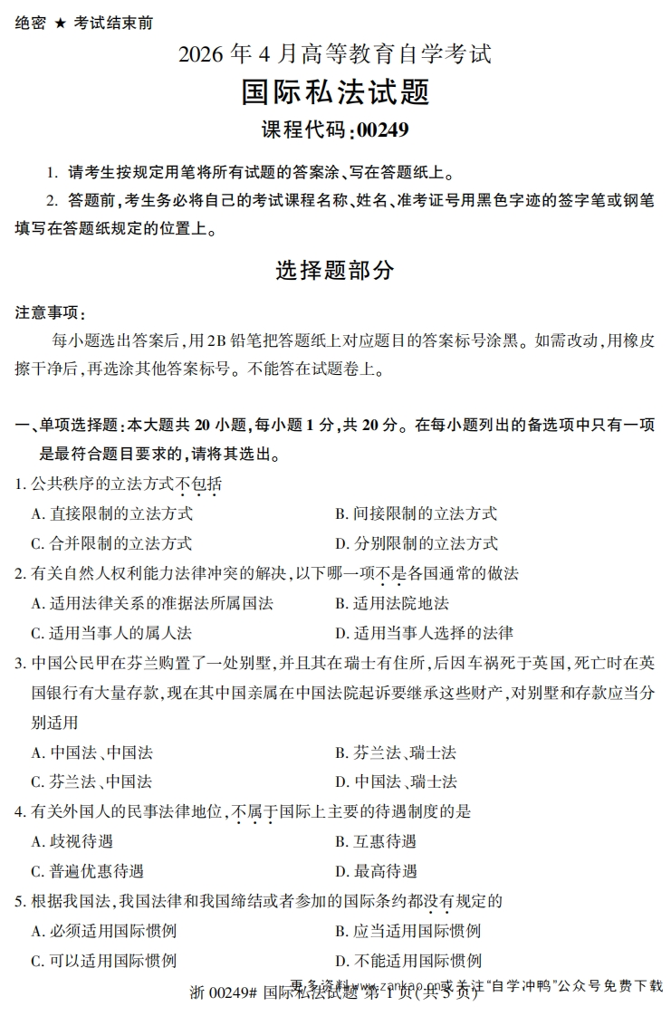 2026年4月自考00249国际私法试题及答案-学硕自考网