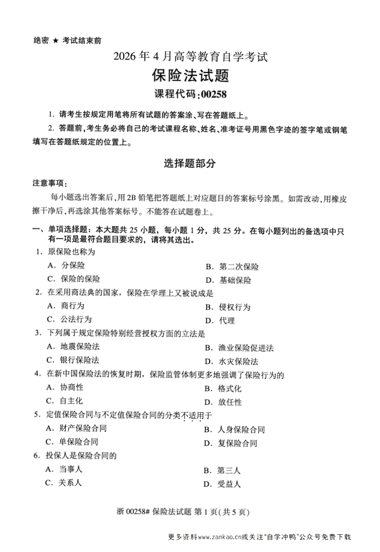 2026年4月自考00258保险法试题及答案-学硕自考网