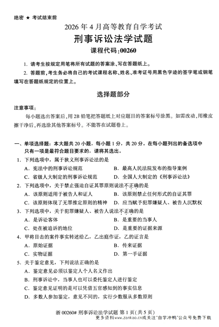 2026年4月自考00260刑事诉讼法学试题及答案含评分参考-学硕自考网