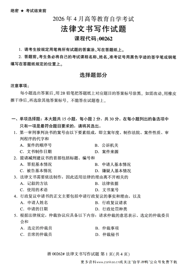 2026年4月自考00262法律文书写作试题及答案-学硕自考网