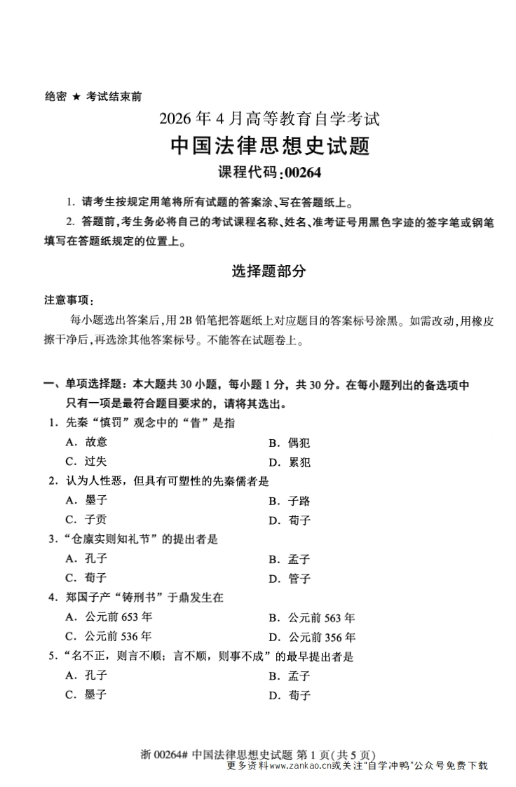 2026年4月自考00264中国法律思想史试题及答案含评分参考-学硕自考网