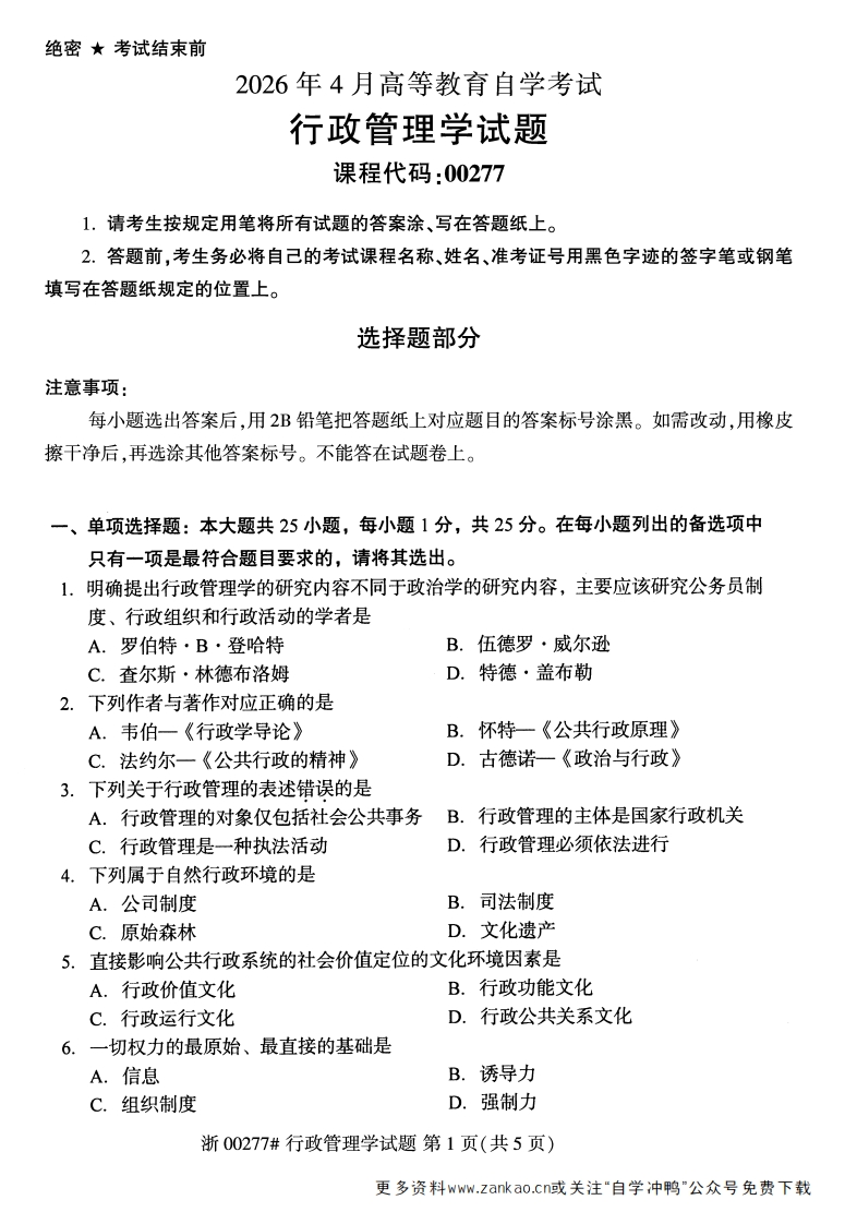 2026年4月自考00277行政管理学试题及答案含评分参考-学硕自考网