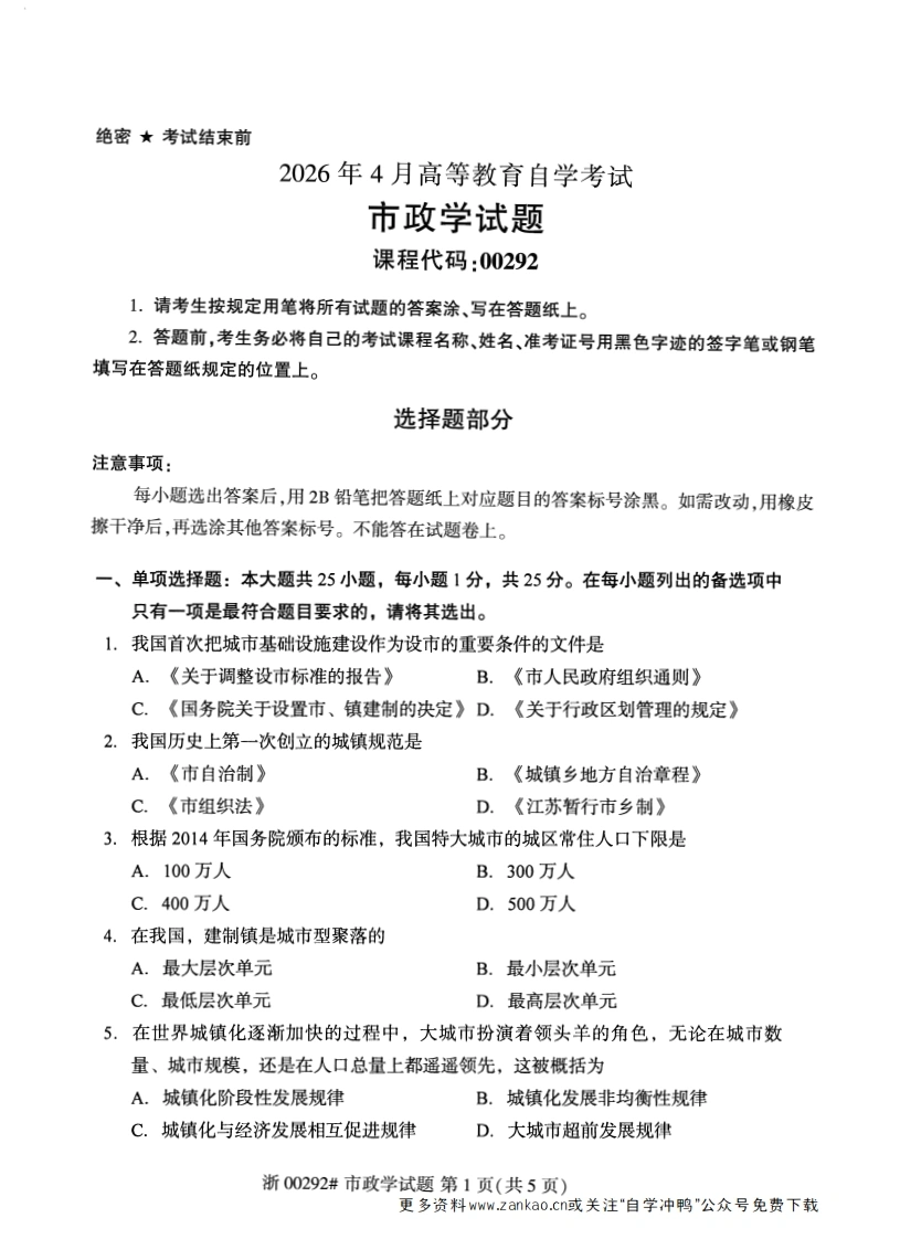 2026年4月自考00292市政学试题及答案含评分参考-学硕自考网