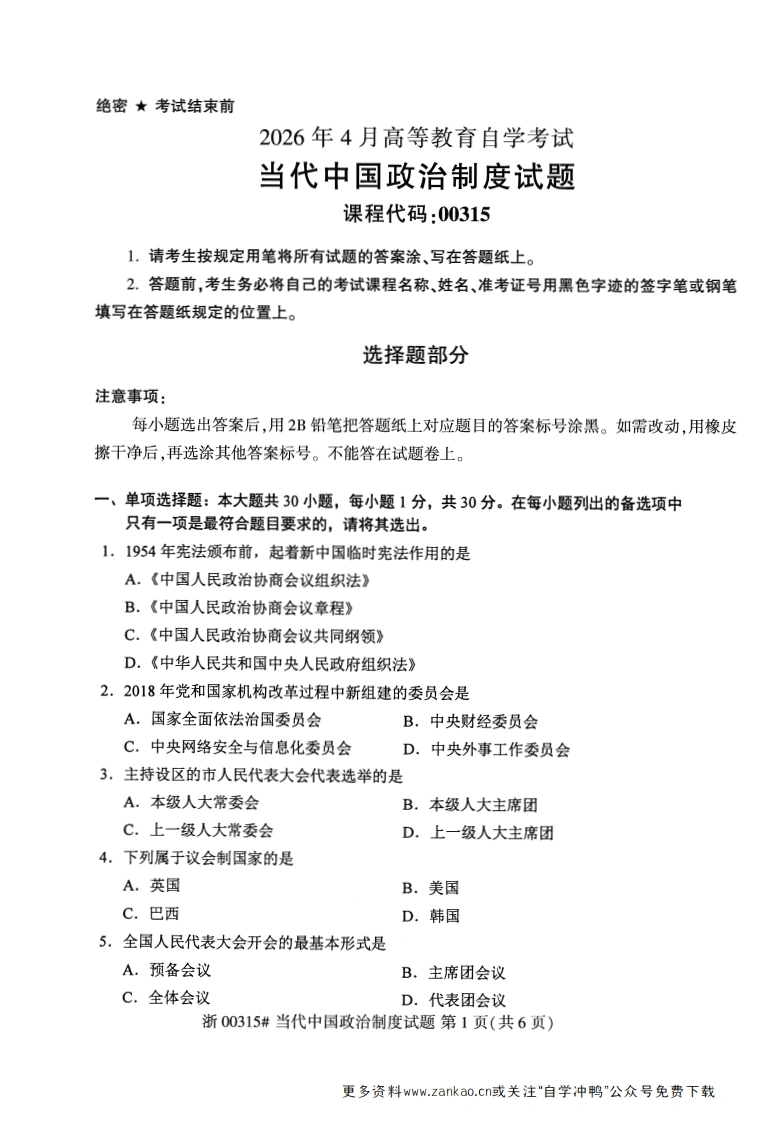 2026年4月自考00315当代中国政治制度试题及答案含评分参考-学硕自考网