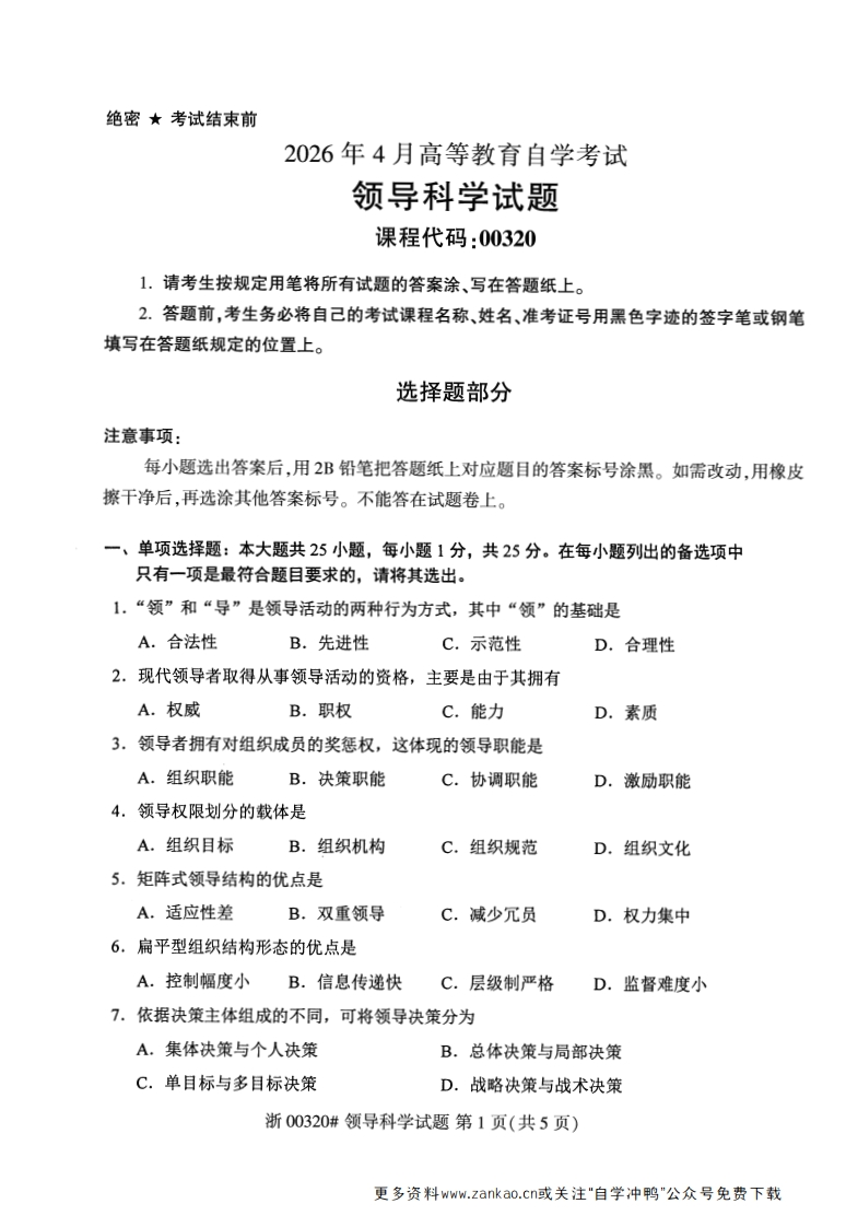 2026年4月自考00320领导科学试题及答案含评分参考-学硕自考网