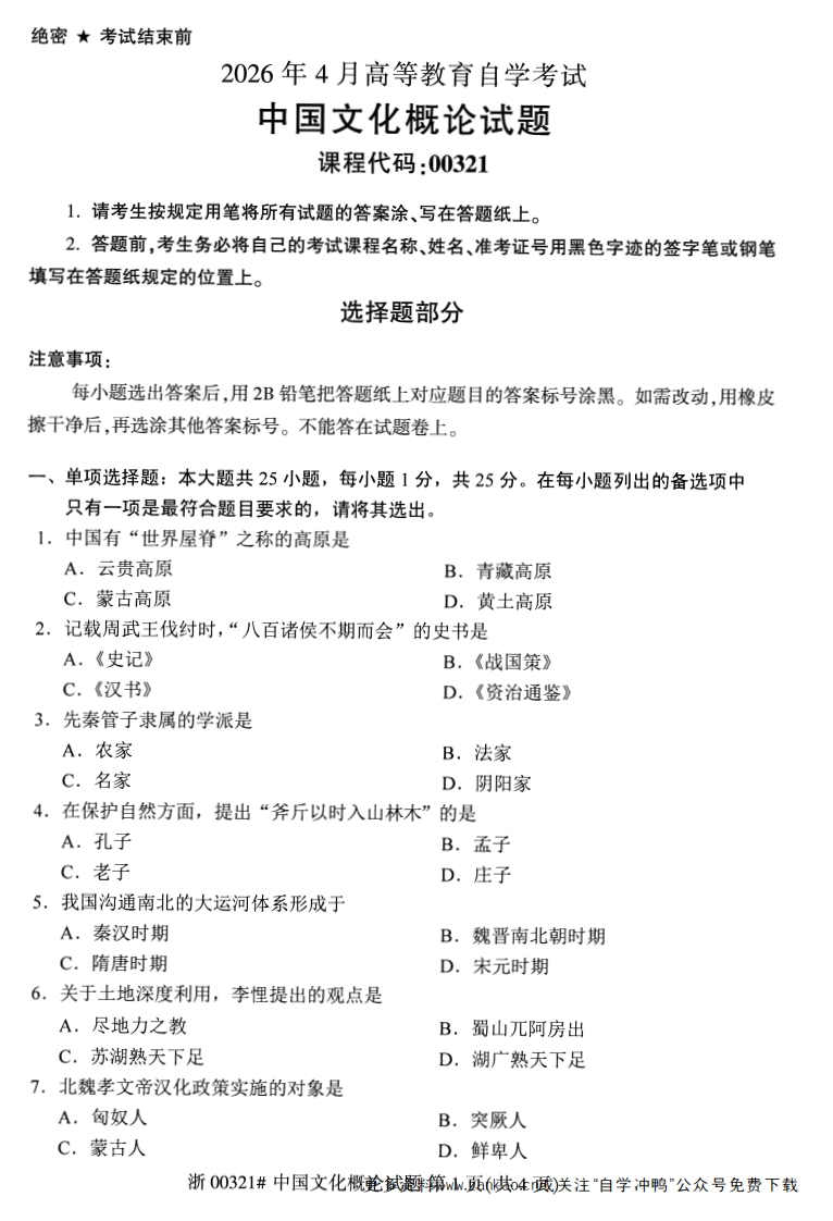 2026年4月自考00321中国文化概论试题及答案含评分参考-学硕自考网