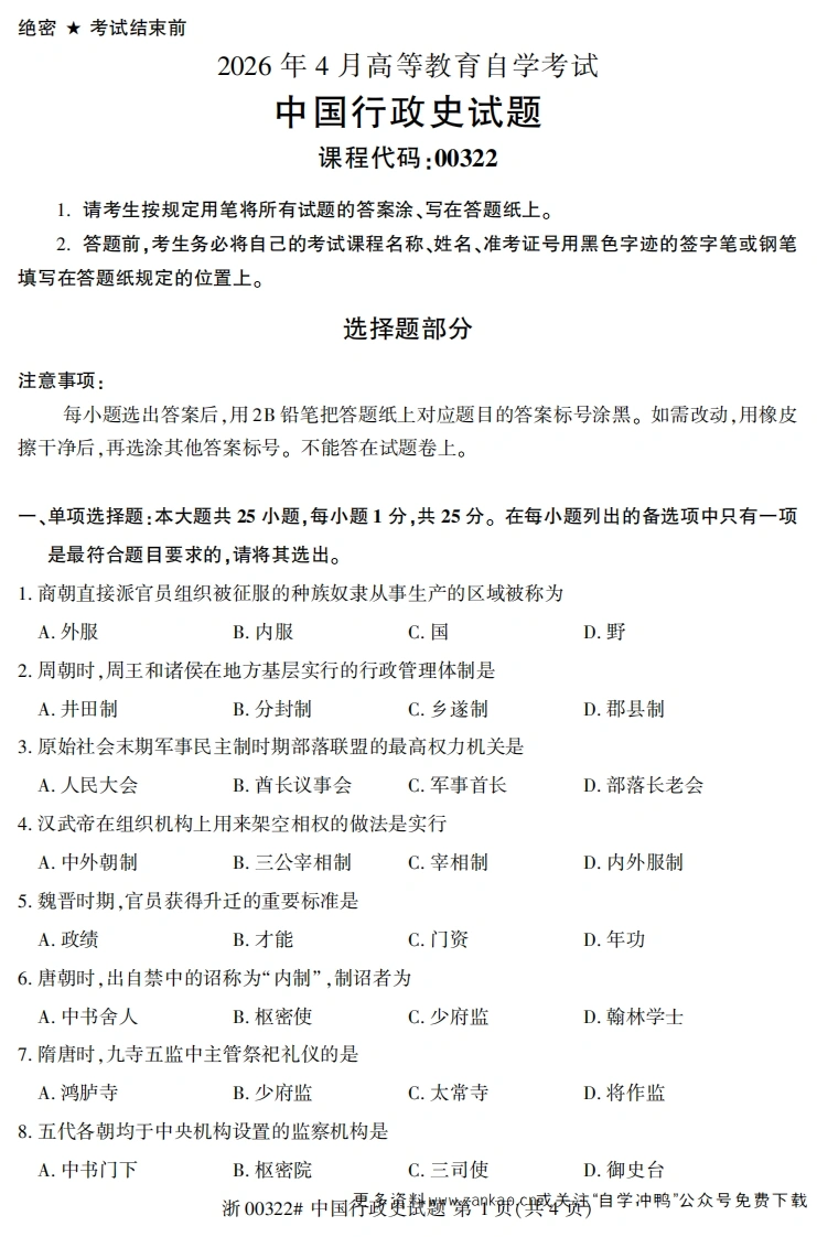 2026年4月自考00322中国行政史试题及答案-学硕自考网