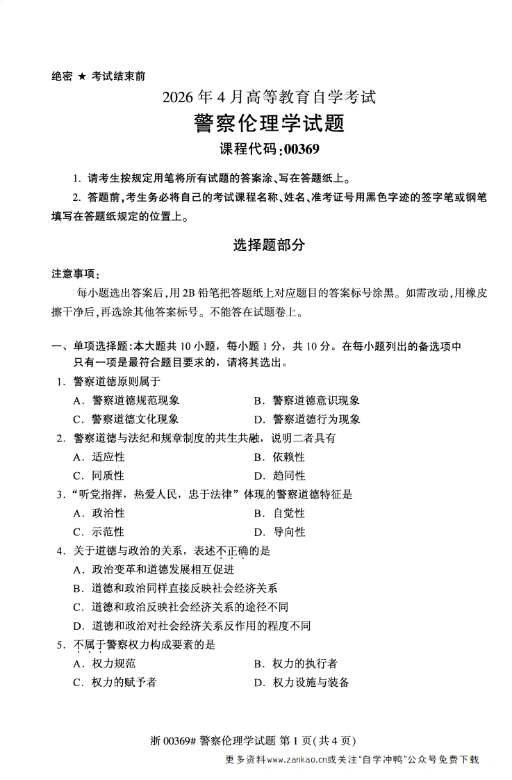 2026年4月自考00369警察伦理学试题及答案-学硕自考网