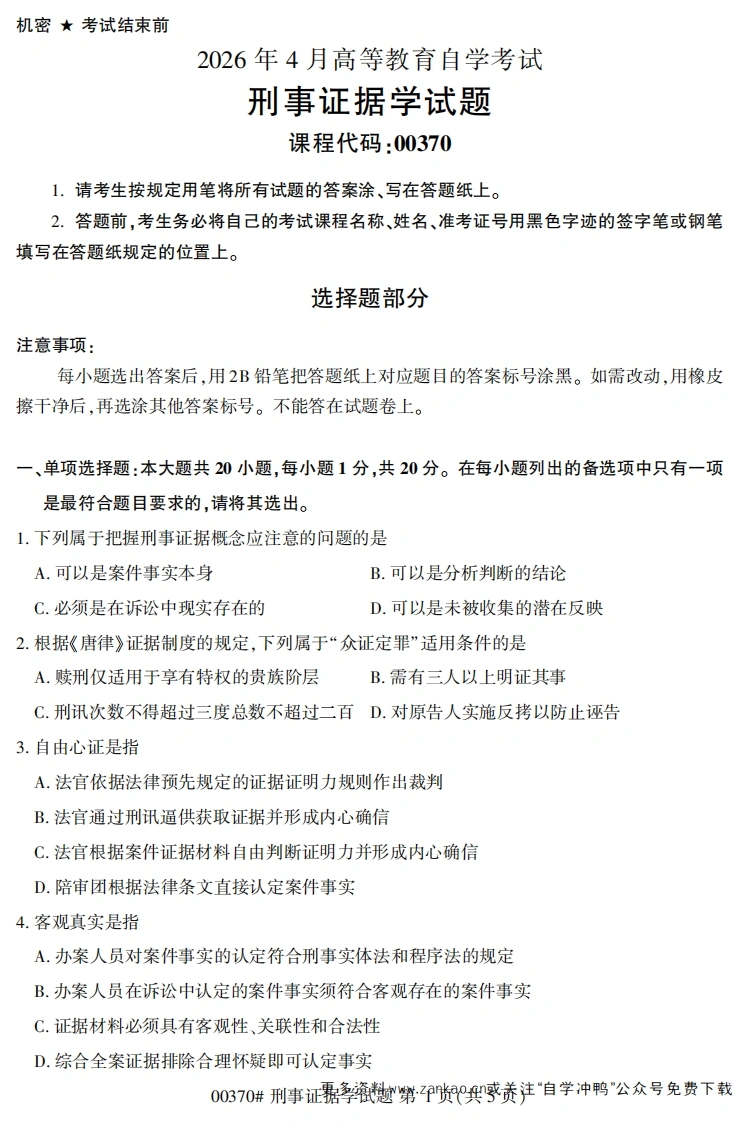 2026年4月自考00370刑事证据学试题及答案-学硕自考网