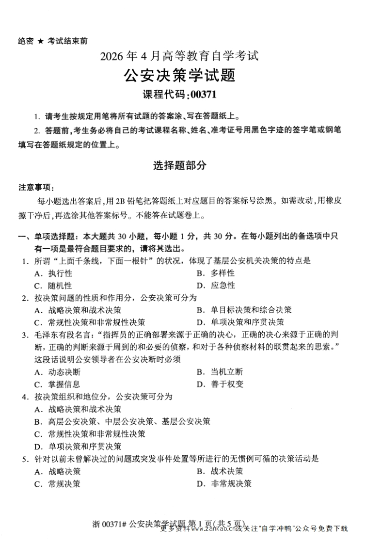 2026年4月自考00371公安决策学试题及答案-学硕自考网