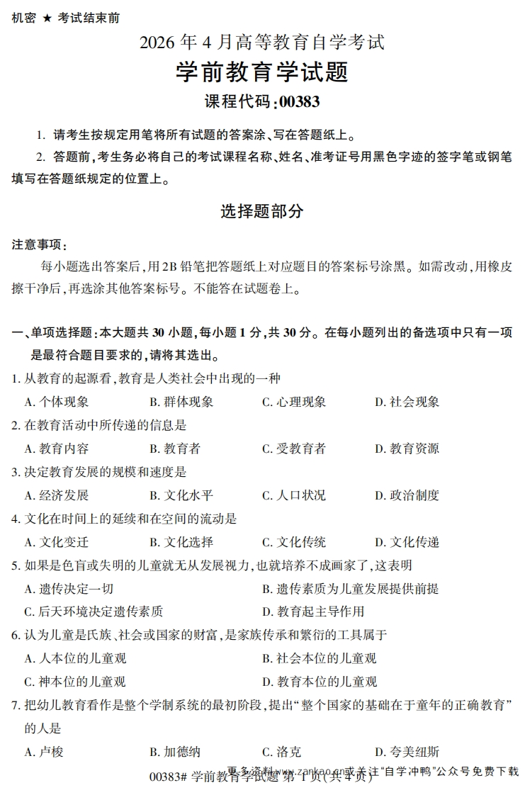 2026年4月自考00383学前教育学试题及答案-学硕自考网